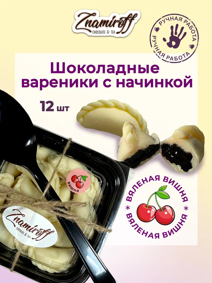    Вареники шоколадные с вишневой начинкой, 120г     в Набережных Челнах